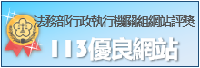 113優良_執行機關網站標章ICON