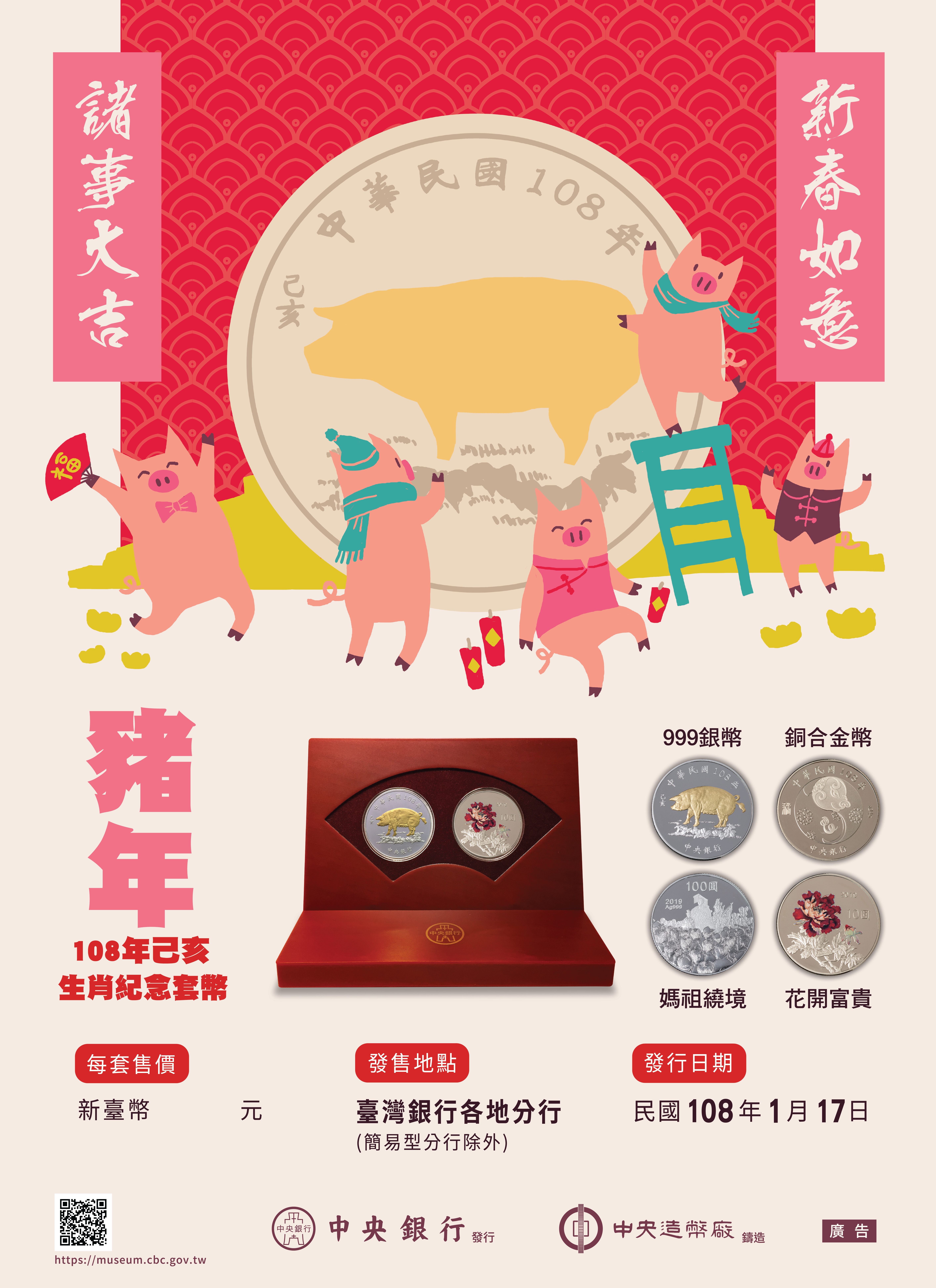 中央銀行發行「己亥豬年生肖紀念套幣」宣傳海報