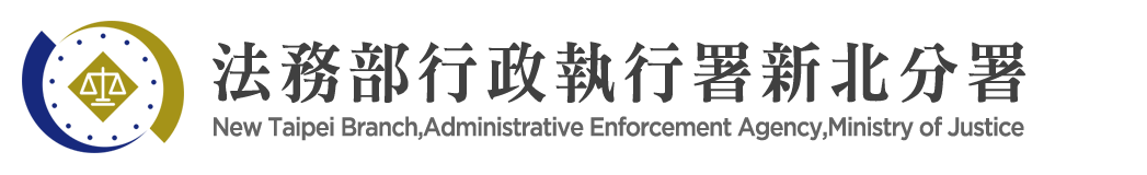 New Taipei Branch, Administrative Enforcement Agency, Ministry of Justice：Back to homepage