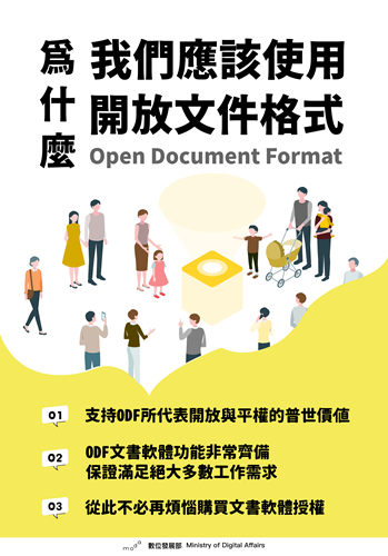 為何要使用開放文件格式