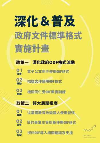 深化及普及ODF計畫