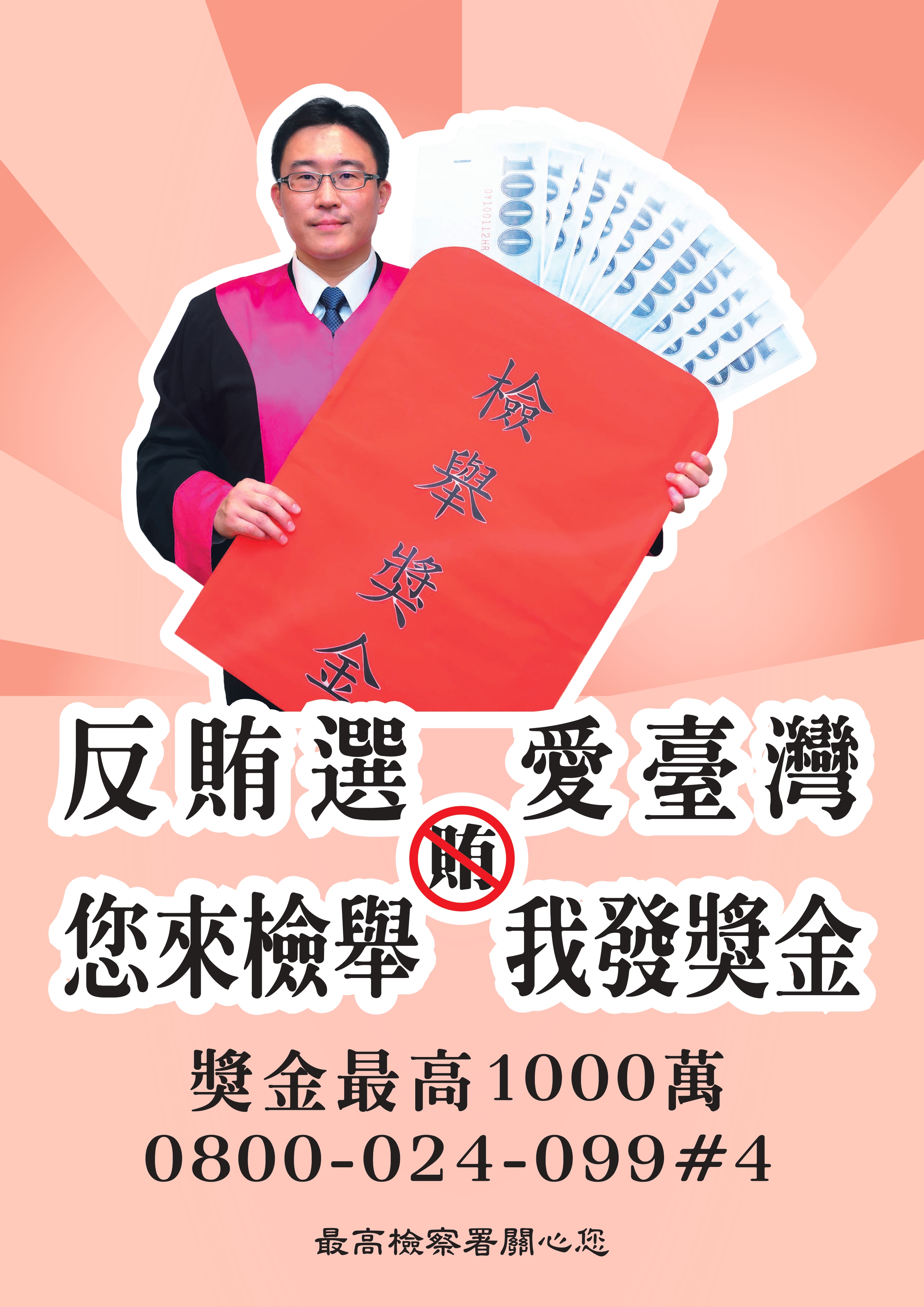 反賄選-愛臺灣