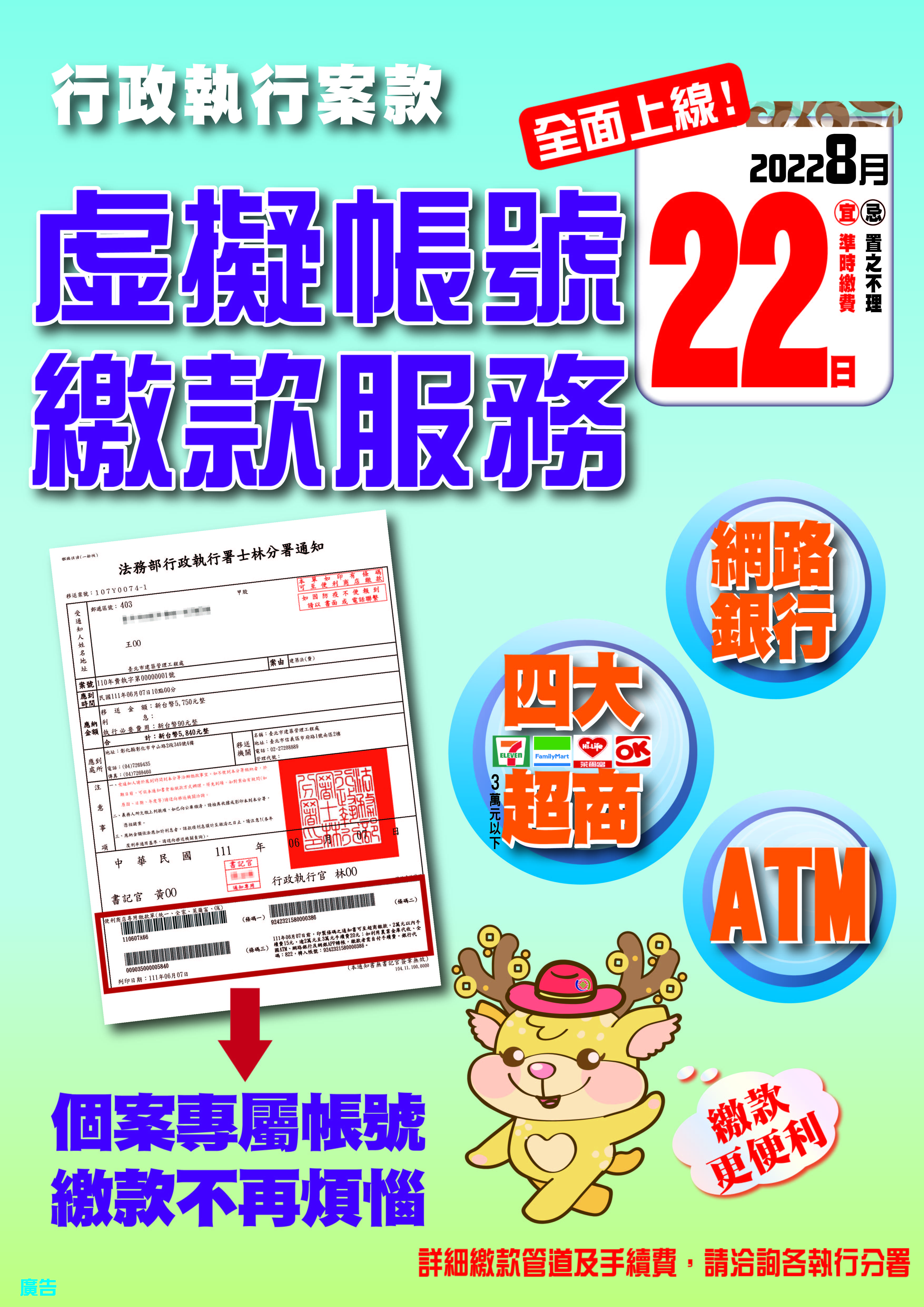 多元繳款再進化！「虛擬帳號」繳款服務自111年8月22日正式上線，行政執行小額案件全面提供超商繳款。-便民措施-法務部行政執行署新北分署