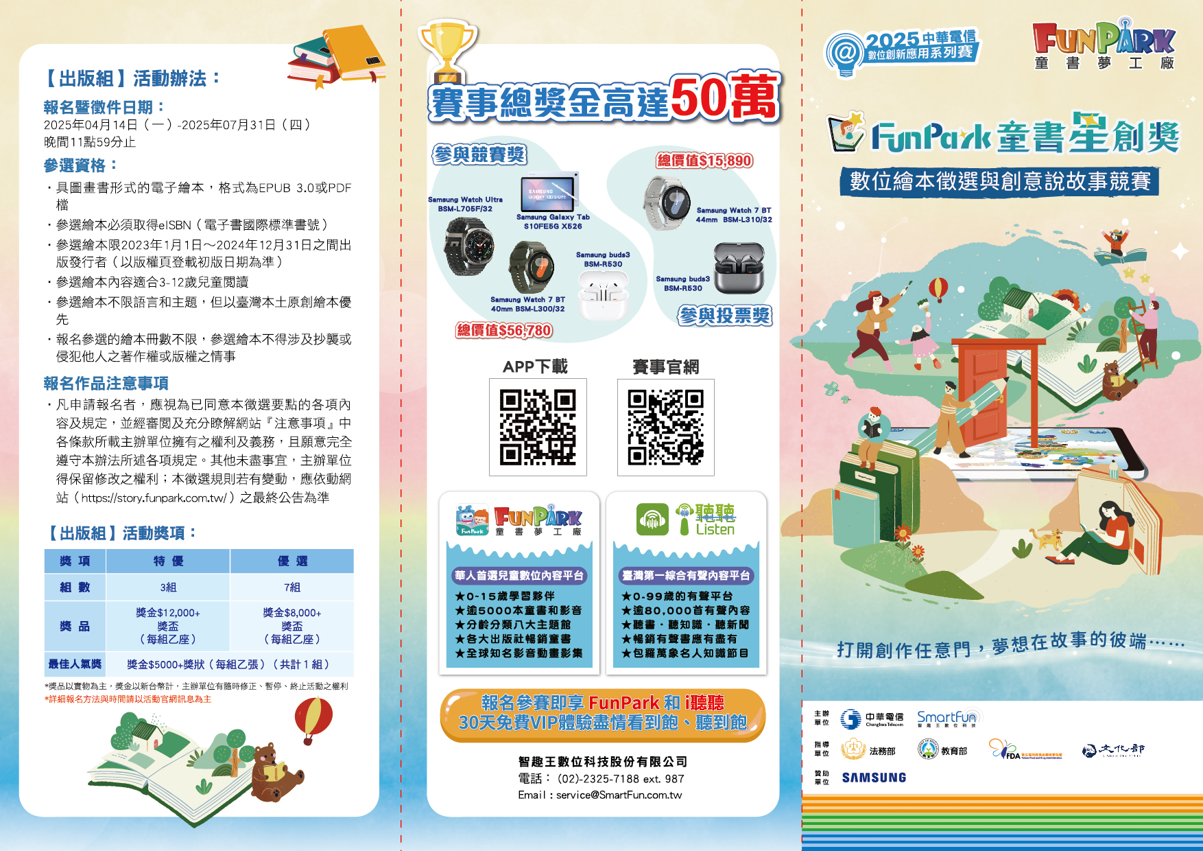 「2025 FunPark童書星創獎 數位繪本徵選與創意說故事競賽」活動辦法-1