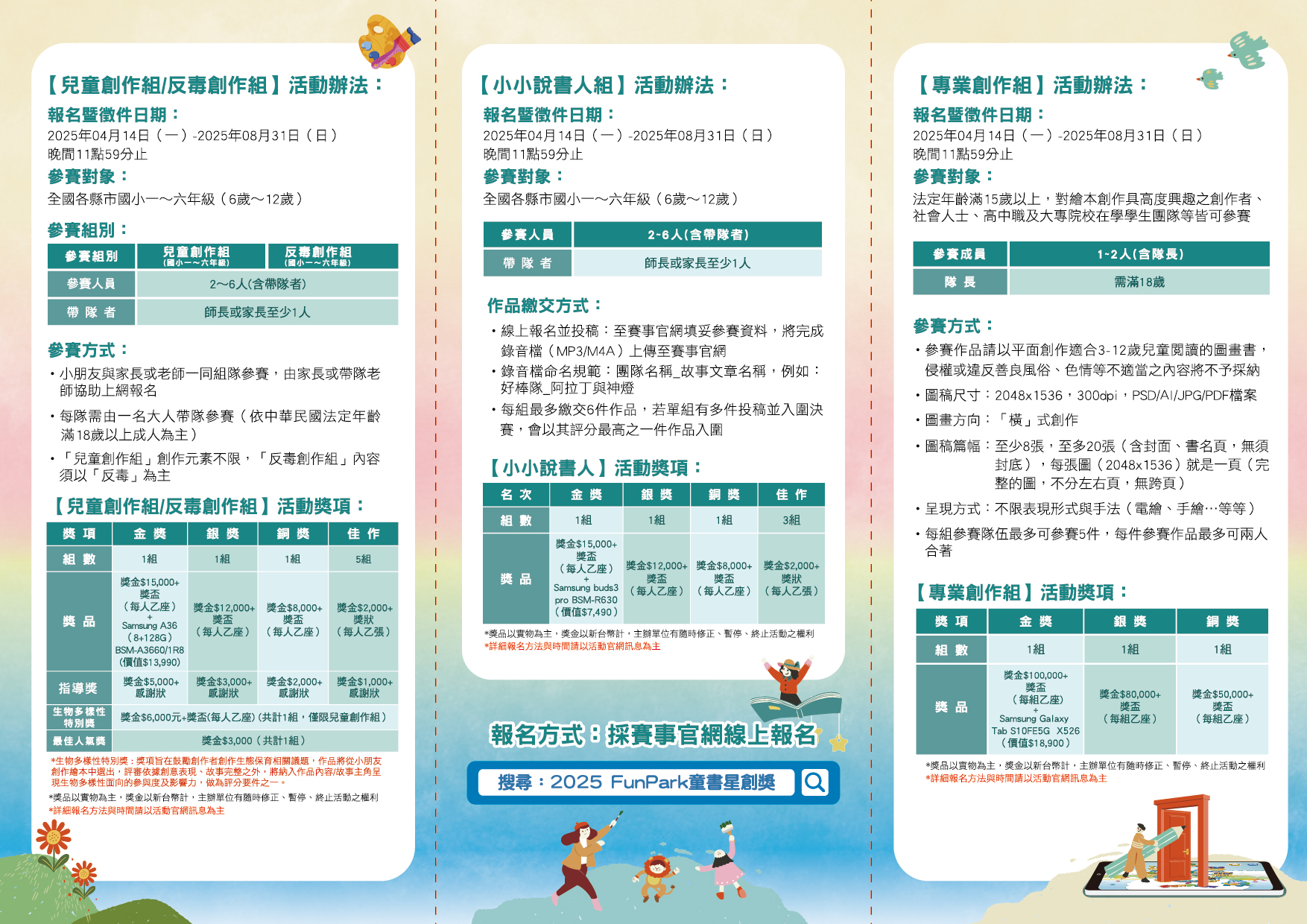 「2025 FunPark童書星創獎 數位繪本徵選與創意說故事競賽」活動辦法-2
