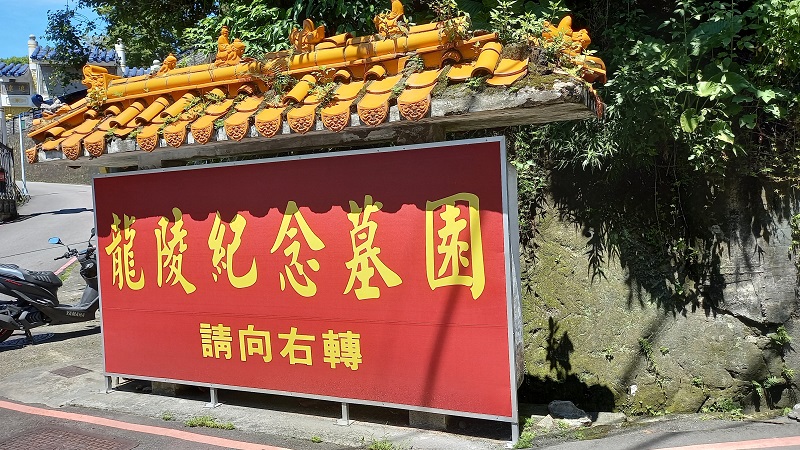 位於知名墓園-私立龍陵紀念墓園(原私立春秋墓園)內，坐落中和區橫路段225地號等5土地一隅-1
