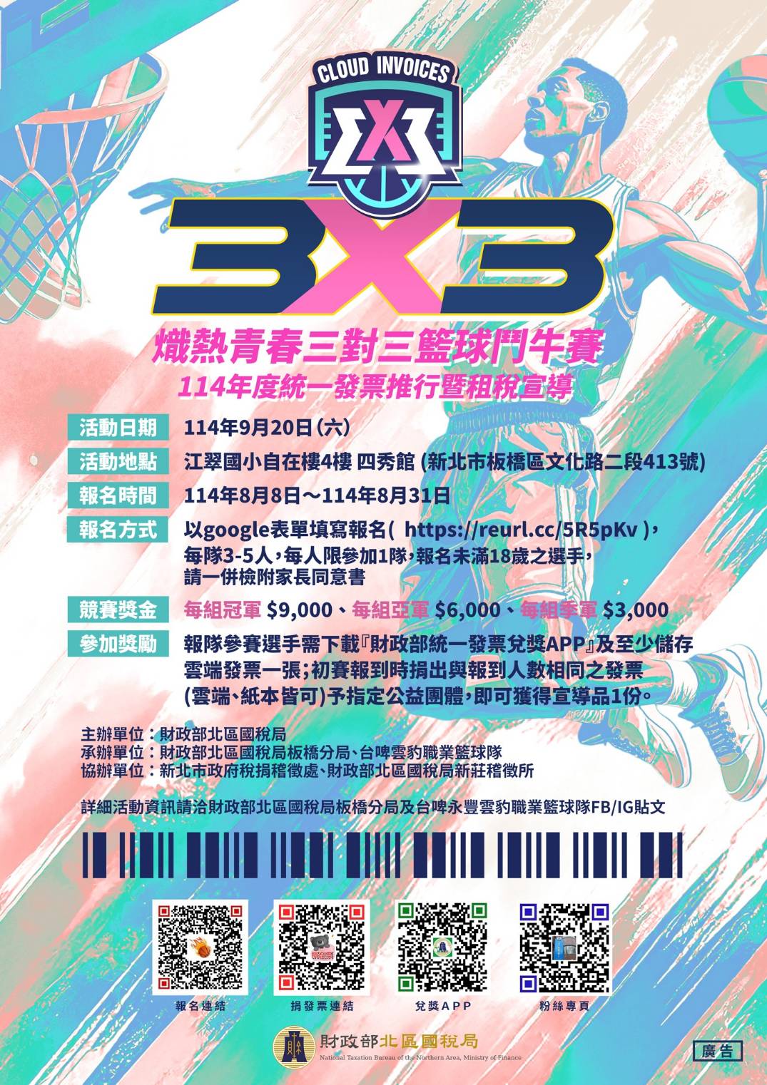 熾熱青春 3對3籃球鬥牛賽結合統一發票推行宣導活動