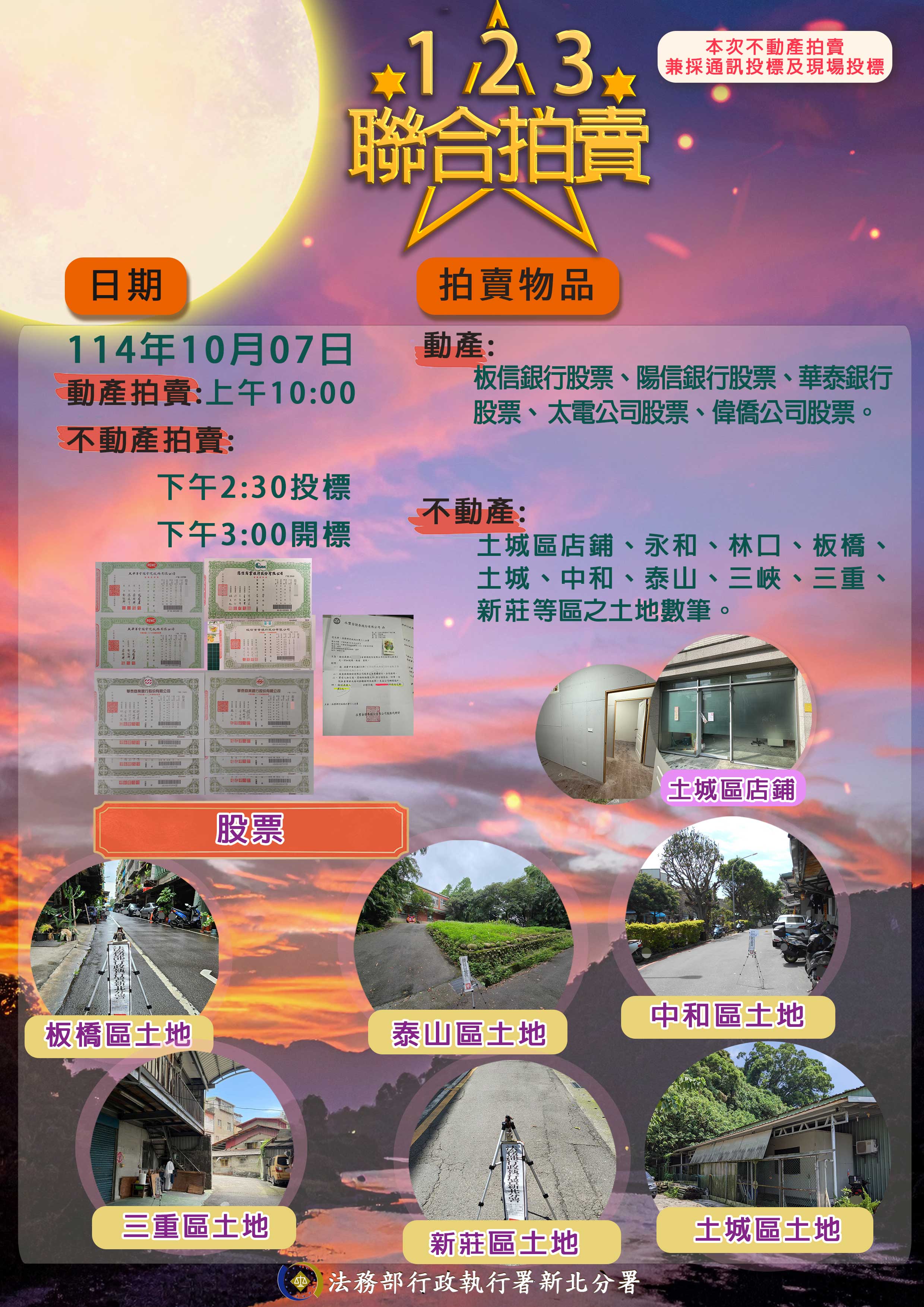 新北分署114年10月7日聯合拍賣會海報