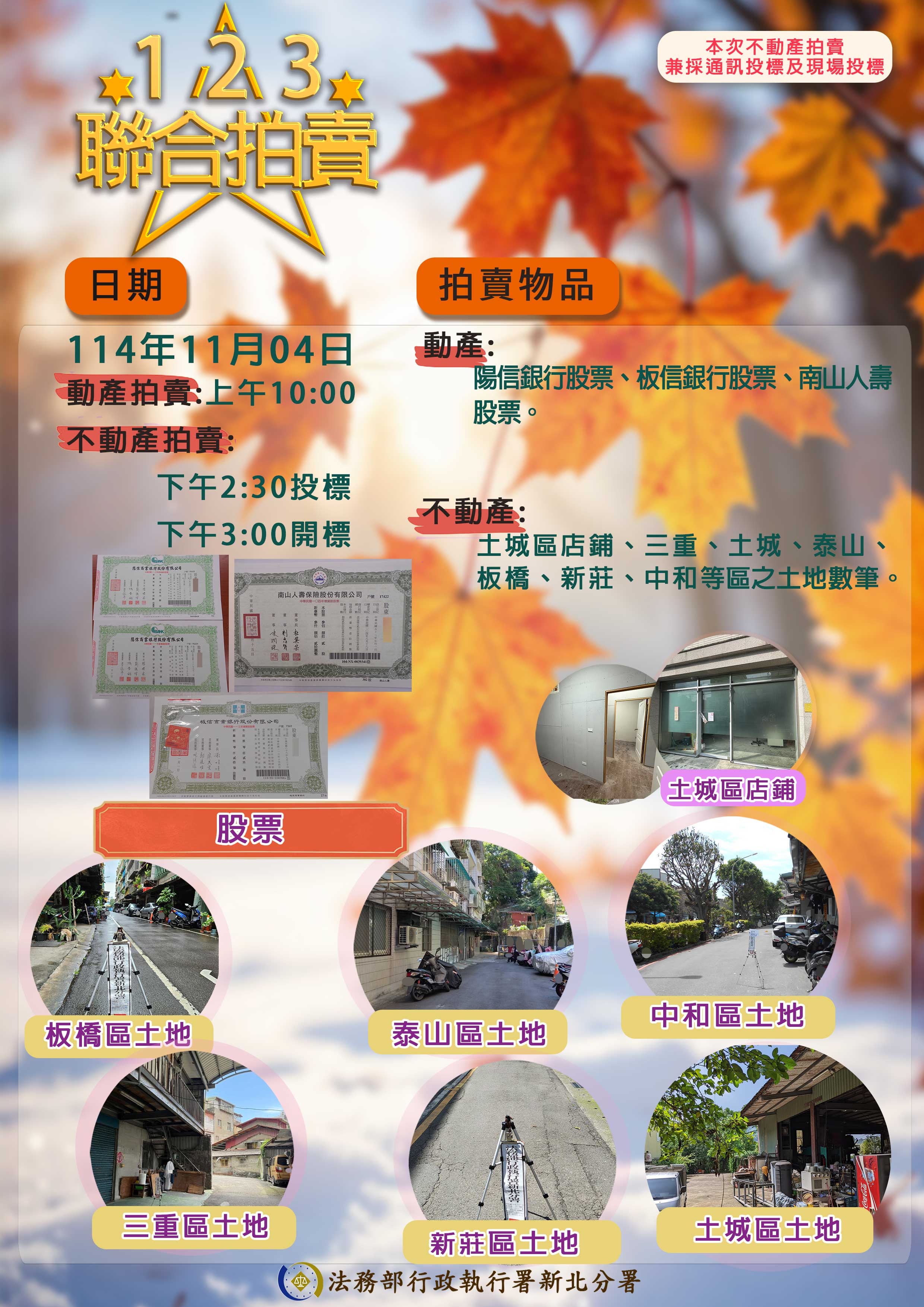 新北分署114年11月4日聯合拍賣會海報