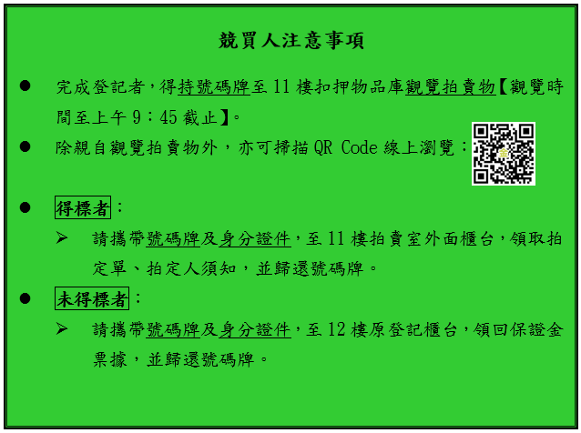 競買人注意事項
