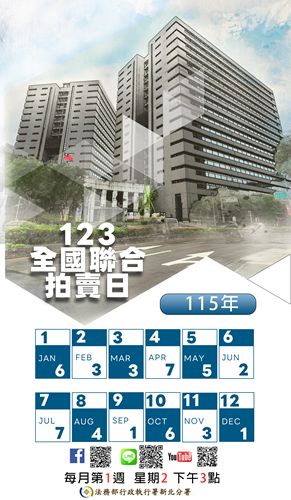 115年新北分署聯合拍賣海報_左