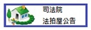 法拍屋公告
