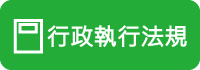 行政執行法規「另開新視窗」