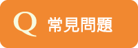 常見問題「另開新視窗」