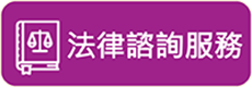 法律諮詢服務「另開新視窗」