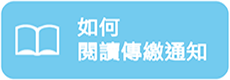 如何閱讀傳繳通知「另開新視窗」