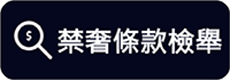 禁奢條款檢舉「另開新視窗」