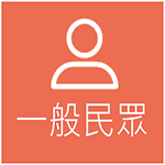 一般民眾