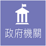 政府機關